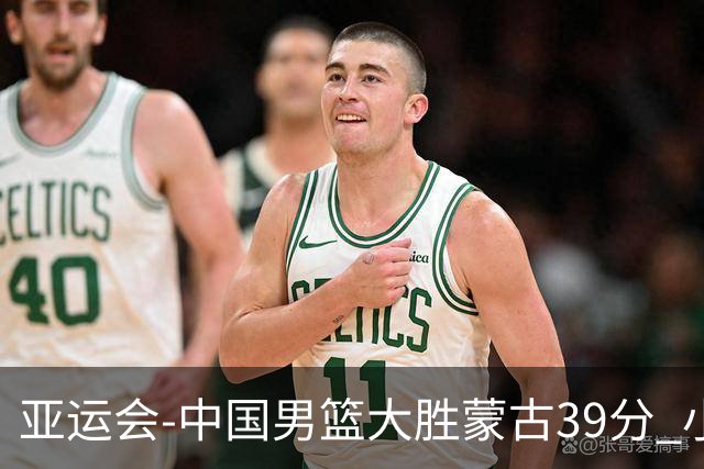 亚运会-中国男篮大胜蒙古39分 小组赛开门红