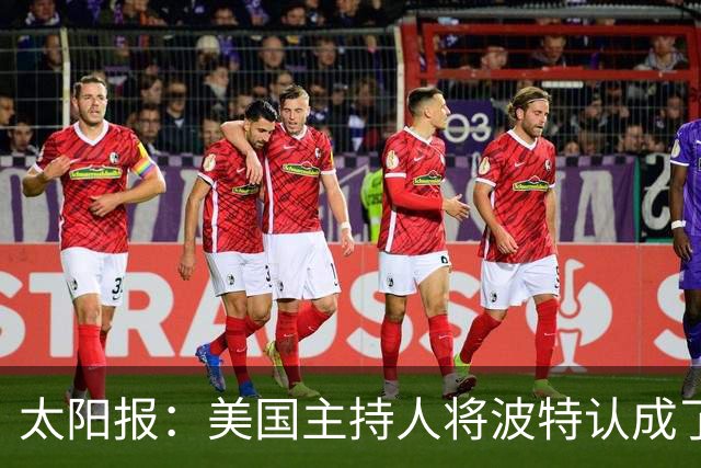 太阳报：美国主持人将波特认成了索斯盖特，遭球迷吐槽