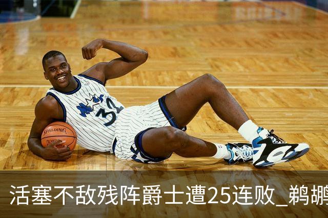 活塞不敌残阵爵士遭25连败 鹈鹕终结骑士3连胜